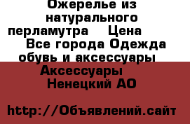 Ожерелье из натурального перламутра. › Цена ­ 5 000 - Все города Одежда, обувь и аксессуары » Аксессуары   . Ненецкий АО